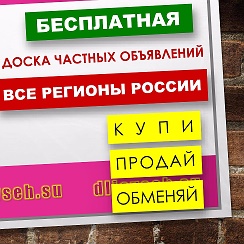 Иркутск надпись. Иркутск доски частных объявлений. Брус 4 сорт. Доска бесплатных частных объявлений. Бесплатные частные объявления.