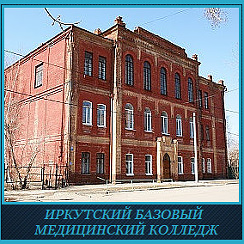 Иркутский медицинский колледж сайт