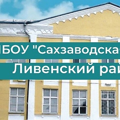 Медсестра в школе. Директор школы 15 орел. Погода сахзаводской ливенского. Сахзаводская школа орловская область. Погода сахзаводской ливенского.