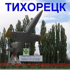 Природа Краснодарского края Тихорецк