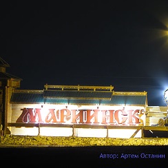 Песни мариинска. Песни мариинска. Мариинск жд вокзал. Мариинск город музей под открытым небом. Города кузбасса информация для детей.