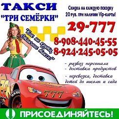такси три семерки