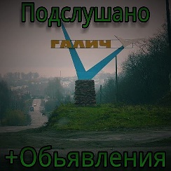 Подслушано галич. Подслушанный галич объявление. Подслушано галич. Подслушанный галич объявление. Галич подслушано объявления.