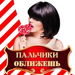 Открытки пальчики оближешь. Пальчики оближешь. Пальчики оближешь картинки. Очень пальчики оближешь. Вкусно пальчики оближешь.