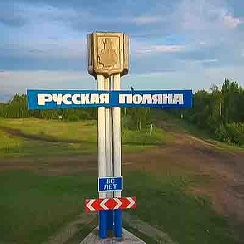 Одноклассники русская поляна