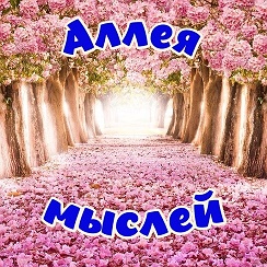 аллея мысли. сквер на нагорном бульваре. аллея мысли. арт парк измайловский парк. центральная аллея значок.