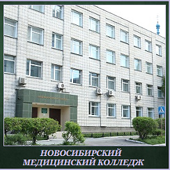 Новосибирский медицинский колледж октябрьская ул 7 фото