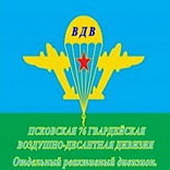 76 гв вдд эмблема. 76 воздушно десантная дивизия псков. 76 воздушно десантная дивизия псков. 76 воздушно десантная дивизия псков. 76 воздушно десантная дивизия псков.