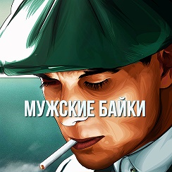 Мужские Байки — Участники | OK.RU
