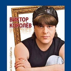 Фото виктора королева сейчас Виктор Королёв - Песня спетая сердцем и для души. Группа на OK.ru Вступай, читай