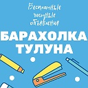 Барахолка Тулун