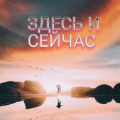 Радость здесь и сейчас