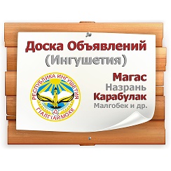 Ингушетия объявление работа. Объявления ингушетия. Реклама ингушетии объявления. Ингушетия объявление работа. Республика недвижимости.