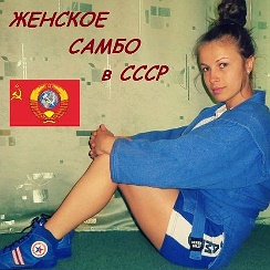 Женское самбо болевой