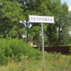 Деревня Петровка Омь