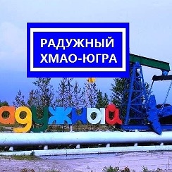 Ну и радужный хмао. Погода в радужном хмао. Радужный город хмао. Ну и радужный хмао. Ну и радужный хмао.