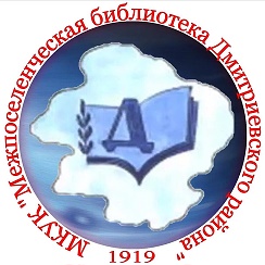 Мкук межпоселенческая библиотека рыльского района. Дмитриевская библиотека Курской области.