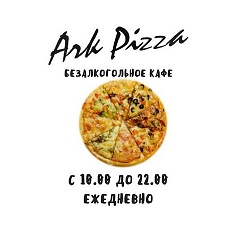 Пиццу березовском кемеровской. Арка пицца суходол. Пиццу березовском кемеровской. Пицца кемерово. Пиццу березовском кемеровской.