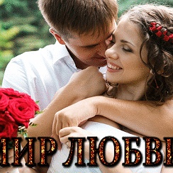 Видео любовь и мир. Видео любовь и мир. Красивые видеоклипы о любви. Нежный мужчина. Самые красивые клипы о любви.