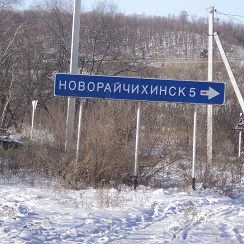 Погода в новорайчихинске амурской. Погода в новорайчихинске амурской. Поселок широкий амурская область город райчихинск. Новорайчихинск детский дом. Новорайчихинск и его окрестности.