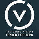 Проект Венера - The Venus Project