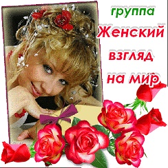 Позитивный взгляд на мир. Мир глазами женщин открытки. Мир глазами женщины картинки с надписью. Мир глазами женщин в ок. Мир глазами женщин в ок.