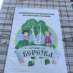 Детский сад березка ул пушкина 56 фото МКДОУ ДЕТСКИЙ Сад "БЕРЕЗКА" с. КЫШТОВКА НСО Группа на OK.ru Вступай, читай, обща