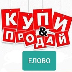 Купи продай в елово пермского. Купи продай Елово. Купи продам Елово. Купи продай Елово барахолка. Купи-продай Елово животные.