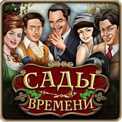 Играть в тайные сады времени. Игра про сад и цветы. Игры сад времени. Игра garden. Играть в тайные сады времени.