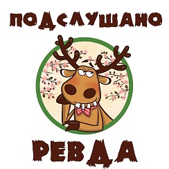 Горнозаводск в теме подслушано