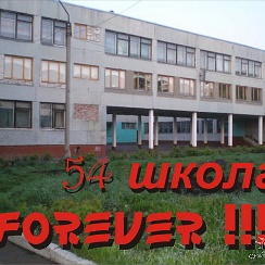 Где находится школа номер 54