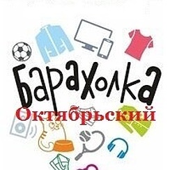 Барахолка октябрьский. Барахолка Октябрьский Башкортостан. Барахолка Октябрьский вкйп. Барахолки Октябрьский Башкортостан Октябрьский велосипеды.