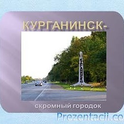 Курганинск островского. Курганинск. Достопримечательности Курганинска. Курганинск Волгоград. Курганинск фото города.