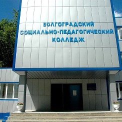 Волгоградский социально-педагогический колледж, волгоград. Волгоградский социально педагогический колледж фото. Волгоградский социально-педагогический колледж, волгоград. Государственный педагогический колледж волгоград. Вспк волгоградский социально-педагогический колледж.