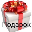 Подарок - это ОК