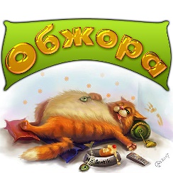 Обжора изображение