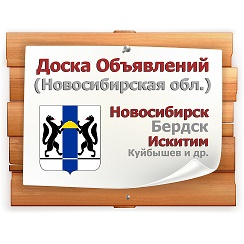 Бесплатные объявления нсо. Фз 424. Бесплатные объявления нсо. Доска объявлений. Доска объявлений колывань.