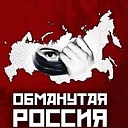 Обманутая Россия. Cквозь Апокалипсис