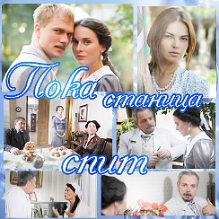 Сериал "Пока станица спит" — Видео | OK.RU