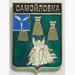 Бесплатные объявления саратовская область самойловке. Герб Самойловка Саратовская область.