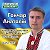 Анатолій Гончар, кандидат в депутати, округ № 37