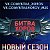 Хор Москвы и Московской области "Битва хоров"