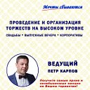 Ведущий-тамада Петр Карпов