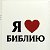 Я ♥ Библию