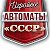 Советские игровые автоматы