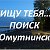 Омутнинск. ИЩУ ТЕБЯ. ПОИСК