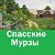 Культура Спасские Мурзы