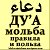 Дуа (мольба) правила и польза.