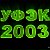 УФЭК - выпуск 2003