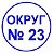 Кострома. Округ 23